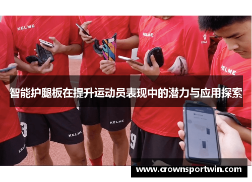 智能护腿板在提升运动员表现中的潜力与应用探索