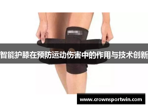 智能护膝在预防运动伤害中的作用与技术创新