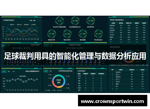 足球裁判用具的智能化管理与数据分析应用